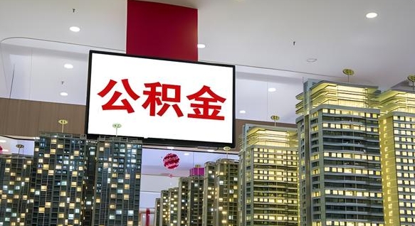 海宁离职可以取公积金（离职了可以取公积金）
